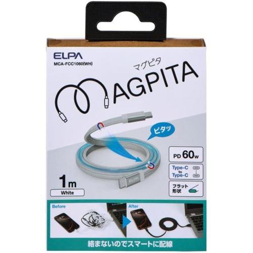 エルパ(ELPA) MCA-FCC1060WH ホワイト フラットマグネットUSBケーブル マグピタ USB C to C 1m PD60W 絡まないケーブル