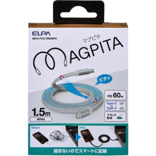 エルパ(ELPA) MCA-FCC1560WH ホワイト フラットマグネットUSBケーブル マグピタ USB C to C 1.5m PD60W 絡まないケーブル