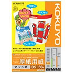 コクヨ(KOKUYO) KJ-M15B5-50 厚紙用紙 マット紙 B5 50枚