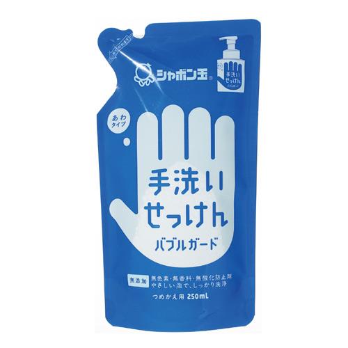 シャボン玉石けん 無添加 手洗いせっけん バブルガード 詰替用 250ml