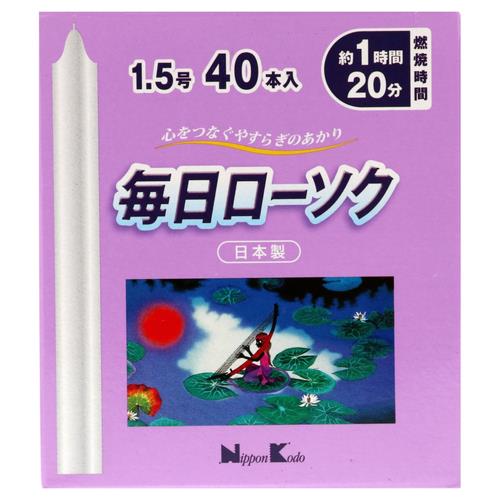 日本香堂 毎日ローソク 1.5号 40本入