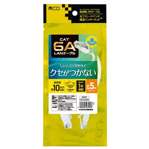 ミヨシ C6A-SL005W ホワイト CAT.6A LANケーブル シリコン被覆 0.5m