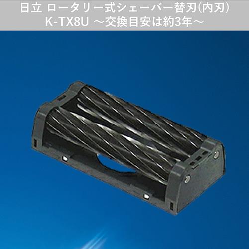 日立(HITACHI) K-TX8U シェーバー用替刃 内刃