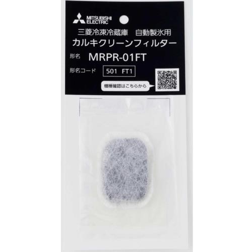 三菱(MITSUBISHI) MRPR-01FT 三菱冷凍冷蔵庫 自動製氷用 カルキクリーンフィルター