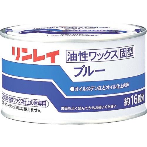 リンレイ 油性ワックス固型ブルー 260g