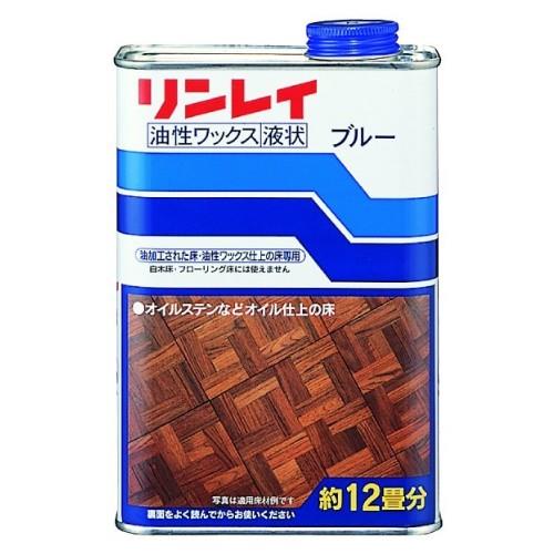 リンレイ 油性用ワックスブルー液状 1L