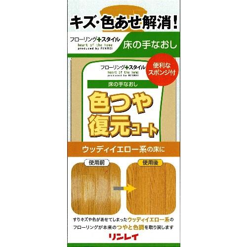 リンレイ 色つや復元コート ウッディーイエロー系 500ml