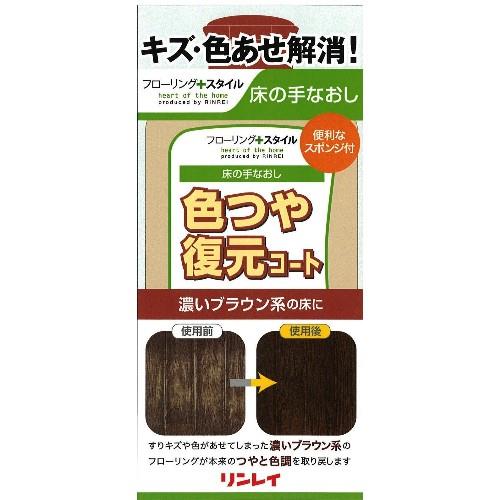 リンレイ 色つや復元コート 濃いブラウン系 500ml