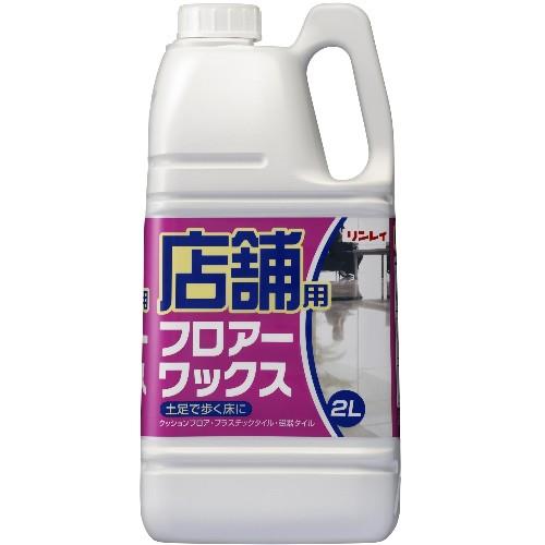リンレイ 店舗用フロアーワックス 2L
