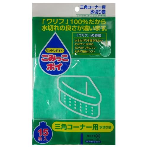 ネクスタ 三角コーナー用水切り袋 ごみっこポイ 15枚入