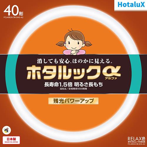 ホタルクス(HotaluX) FCL40ELR-38-SHG-A2 ホタルックa 40形 RELAX色 丸形 蛍光灯