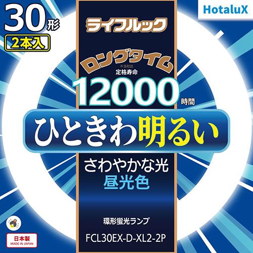 ホタルクス(HotaluX) FCL30EX-D-XL2-2P ライフルック 30形 ×2 昼光色 丸形 蛍光灯