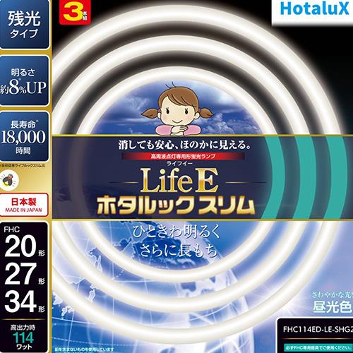 ホタルクス(HotaluX) FHC114ED-LE-SHG2 LifeEホタルックスリム 20形+27形+34形 昼光色 丸形 蛍光灯
