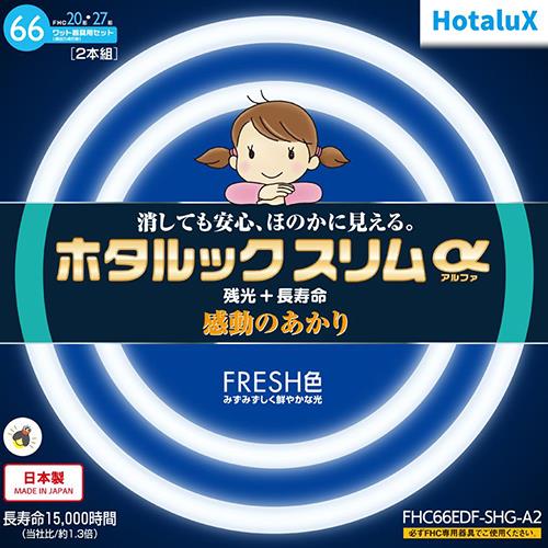 ホタルクス(HotaluX) FHC66EDF-SHG-A2 ホタルックスリムa 20形+27形 FRESH色 丸形 蛍光灯