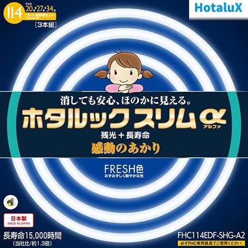 ホタルクス(HotaluX) FHC114EDF-SHG-A2 ホタルックスリムa 20形+27形+34形 FRESH色 丸形 蛍光灯