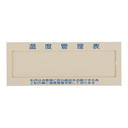 信越 温度管理表 No.1