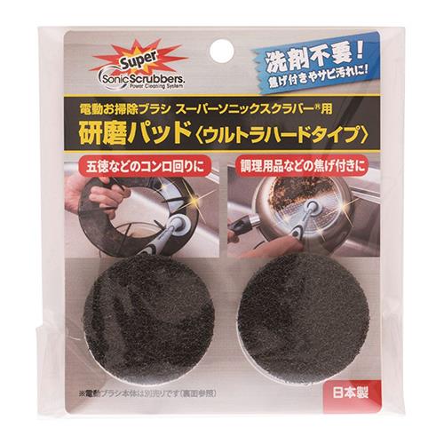 ジャパンインターナショナルコマース(JIC) スーパーソニックスクラバー用 研磨パッド ウルトラハードタイプ SUHP-JP