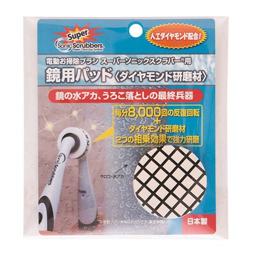 ジャパンインターナショナルコマース(JIC) スーパーソニックスクラバー用 鏡用パッド ダイヤモンド研磨材 SDDP-JP