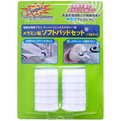 ジャパンインターナショナルコマース(JIC) スーパーソニックスクラバー メラミン製ソフトパッドセット 12枚入り HARF-W12-JP