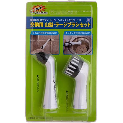 ジャパンインターナショナルコマース(JIC) スーパーソニックスクラバー交換用 山型・ラージブラシセット HALG-CL-JP