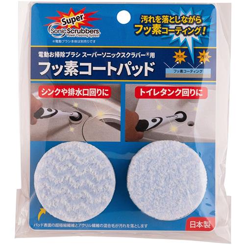 ジャパンインターナショナルコマース(JIC) スーパーソニックスクラバー用フッ素コートパッド SFCP-JP
