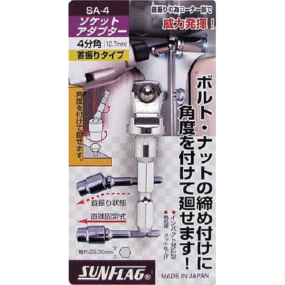 新亀製作所 SA-4 ソケットアダプター4分角 12.7mm
