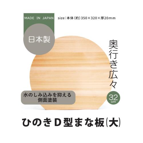ダイワ産業 ひのきD型まな板 大 35×32×厚2cm