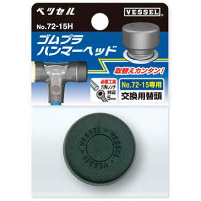 ベッセル(VESSEL) 72-05H ゴムプラハンマー用ヘッド72-05H