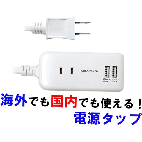 カシムラ(Kashimura) NTI-174 ホワイト 電源タップ 国内・海外兼用 2口電源タップ Aタイプ 2USB 2.1A 1m 2個口