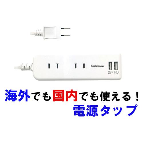 カシムラ(Kashimura) NTI-175 ホワイト 電源タップ 国内・海外兼用 4口電源タップ Aタイプ 2USB 2.1A 1m 4個口