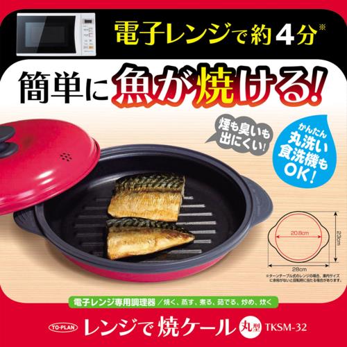東京企画販売 レンジで焼ケール 丸形 TKSM-32 火を使わないのにこんがり調理可能 電子レンジ調理器