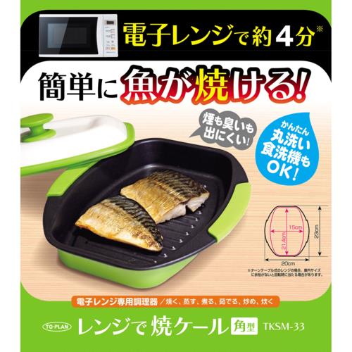 東京企画販売 レンジで焼ケール 角形 TKSM-33 火を使わないのにこんがり調理可能 電子レンジ調理器