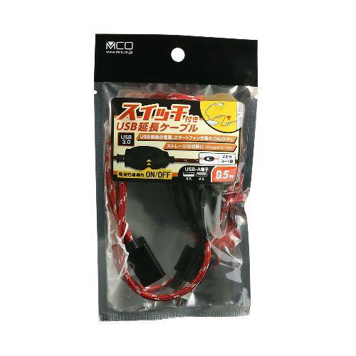 ミヨシ USB-EXS35/RD 0.5m スイッチ付きUSB延長ケーブル
