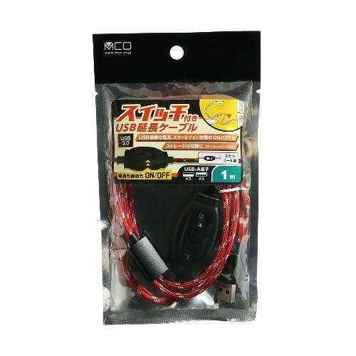 ミヨシ USB-EXS301/RD 1m スイッチ付きUSB延長ケーブル