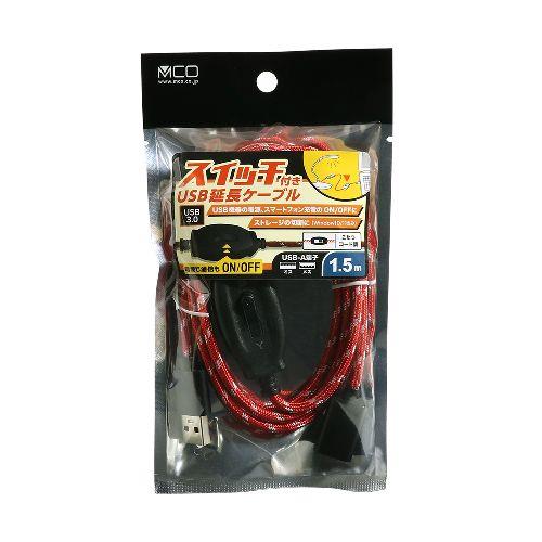 ミヨシ USB-EXS3015/RD 1.5m スイッチ付きUSB延長ケーブル
