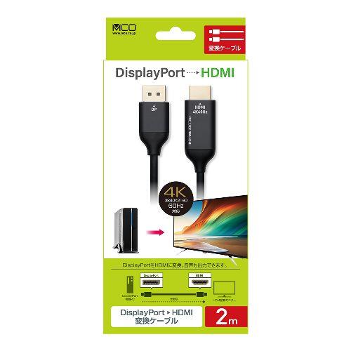 ミヨシ DP-HDC4K20/BK DisplayPort-HDMI変換ケーブル 4K 2m
