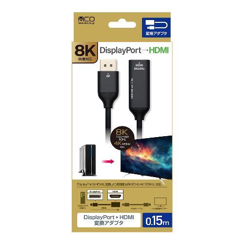 ミヨシ DP-HDA8K1/BK DisplayPort-HDMI変換アダプタ 8K