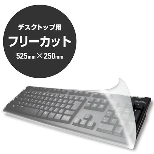 エレコム(ELECOM) PKU-FREE1 クリア キーボードカバー デスクトップ用