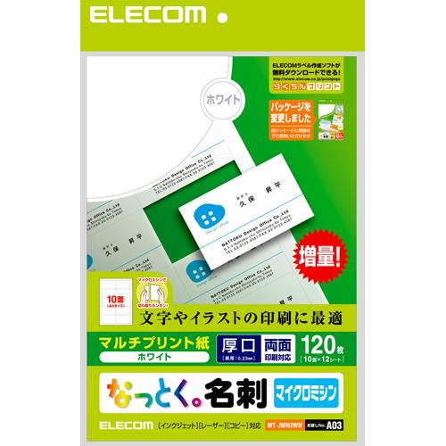エレコム(ELECOM) MT-JMN2WN なっとく名刺 ホワイト マルチプリント 両面・厚口 A4 120枚