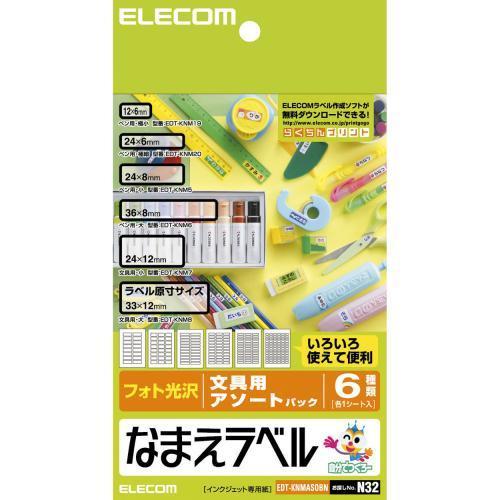 エレコム(ELECOM) EDT-KNMASOBN なまえラベル 文具用アソートパック 光沢 はがきサイズ 6シート