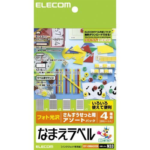 エレコム(ELECOM) EDT-KNMASOSN なまえラベル さんすうセット用アソート 光沢 はがきサイズ 6シート
