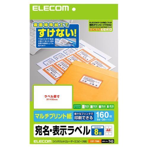 エレコム(ELECOM) EDT-TM8 宛名・表示ラベル マルチプリント紙 A4 8面 20シート