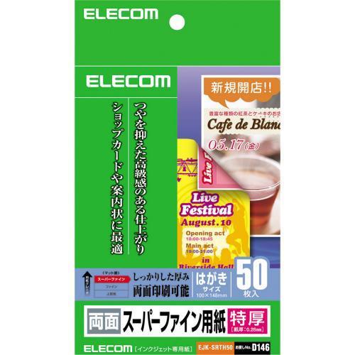 エレコム(ELECOM) EJK-SRTH50 両面スーパーファイン用紙 特厚 はがきサイズ 50枚