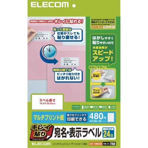 エレコム(ELECOM) EDT-TMEX24 キレイ貼り 宛名・表示ラベル マルチプリント紙 A4 24面 20シート