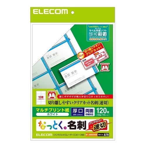 エレコム(ELECOM) MT-JMKN2WNN 名刺用紙 速切クリアカット・白 A4サイズ 120枚入