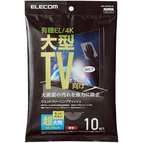 エレコム(ELECOM) AVD-TVWCB10L 有機EL/4Kテレビ対応 テレビ用ウェットティッシュ Lサイズ 10枚入り