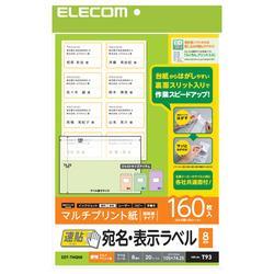 エレコム(ELECOM) EDT-TMQN8 宛名表示ラベル 速貼タイプ 210×297mm 160枚入 8面付