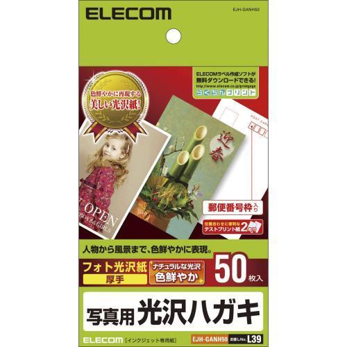 エレコム(ELECOM) EJH-GANH50 写真用光沢はがき 50枚