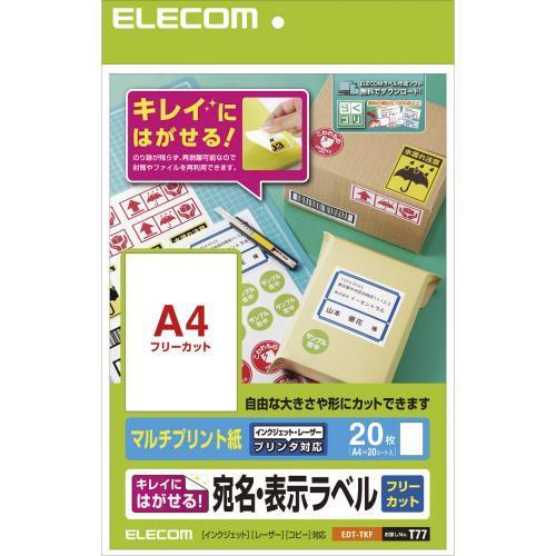 エレコム(ELECOM) EDT-TKF きれいにはがせる宛名・表示ラベル マルチプリント紙 A4 フリーカット 20枚