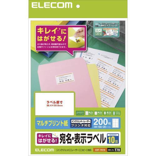 エレコム(ELECOM) EDT-TK10 きれいにはがせる宛名・表示ラベル マルチプリント紙 A4 10面 20シート